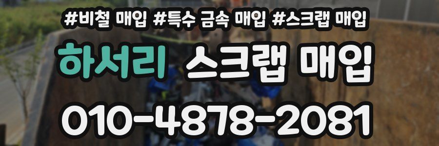 하서리 스크랩 매입