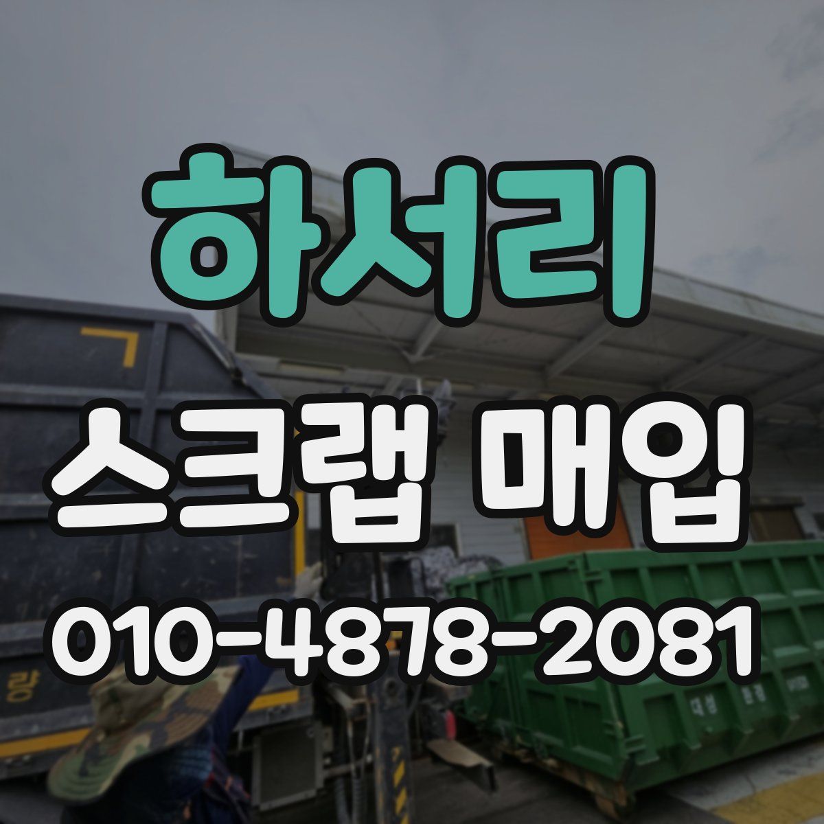 하서리 스크랩 매입