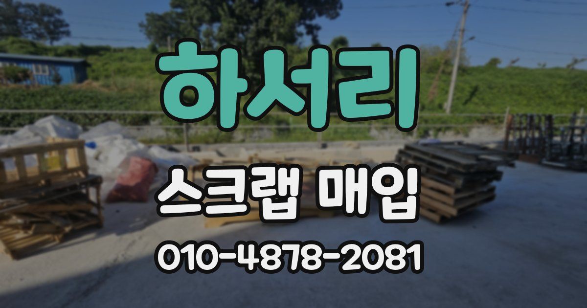 하서리 스크랩 매입