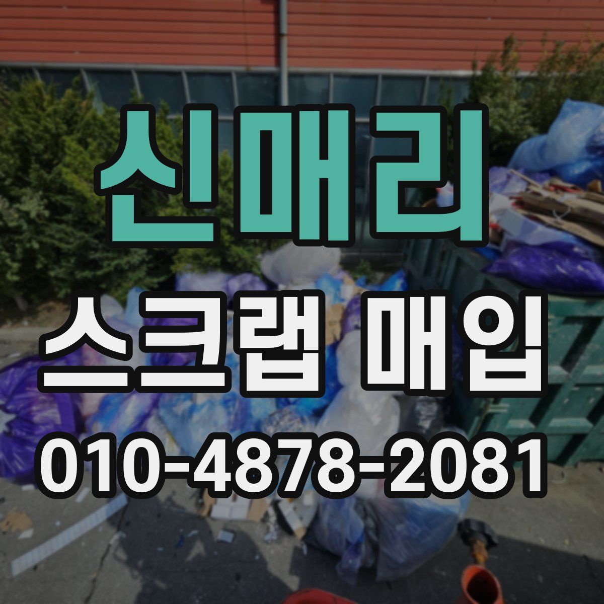 신매리 스크랩 매입