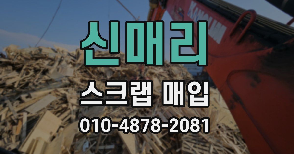 신매리 스크랩 매입