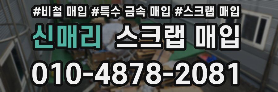 신매리 스크랩 매입