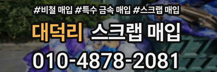 대덕리 스크랩 매입