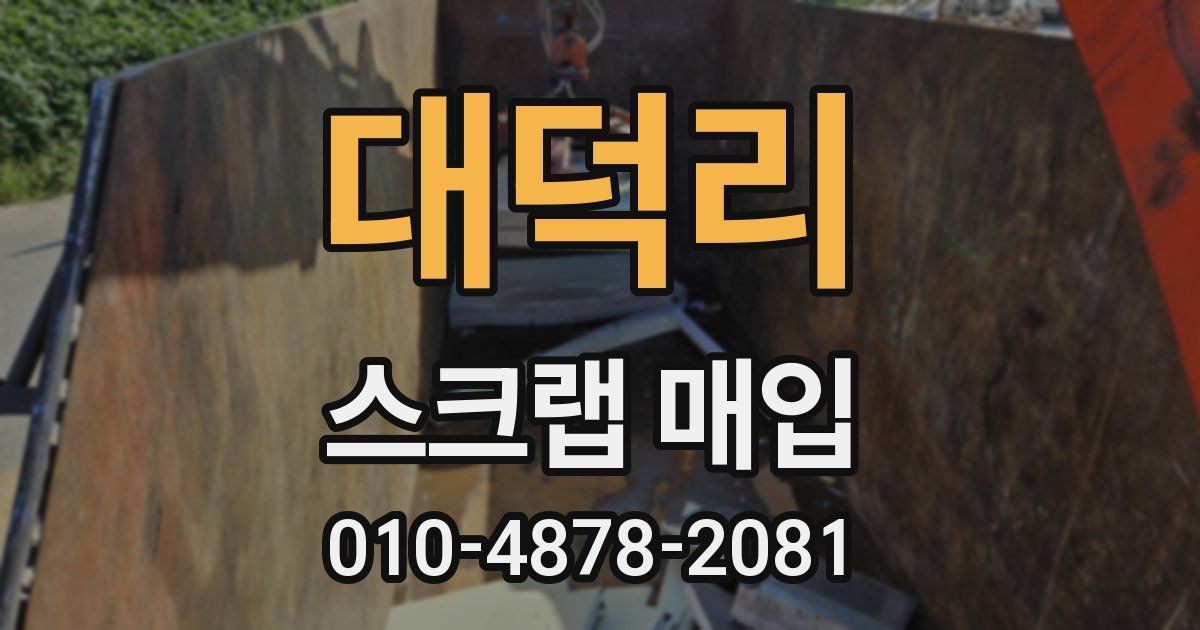 대덕리 스크랩 매입