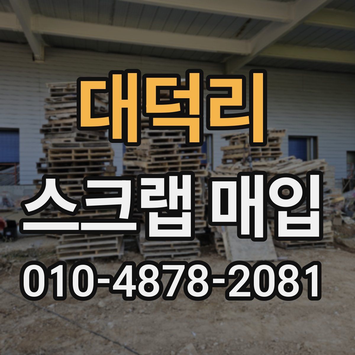 대덕리 스크랩 매입