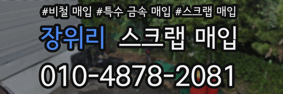 장위리 스크랩 매입