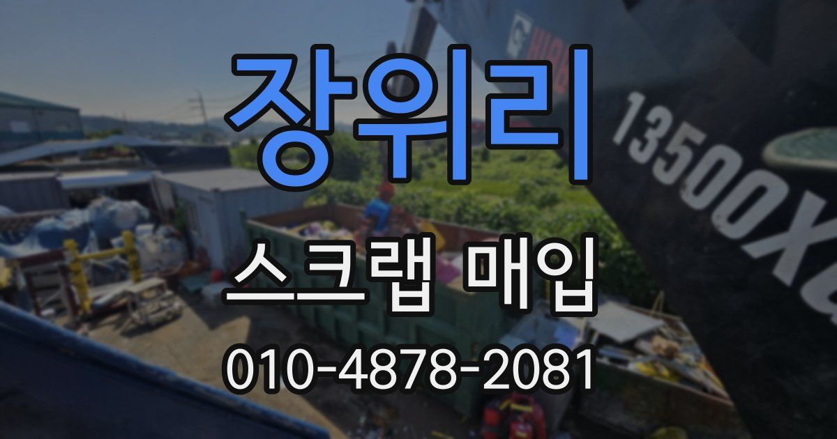 장위리 스크랩 매입