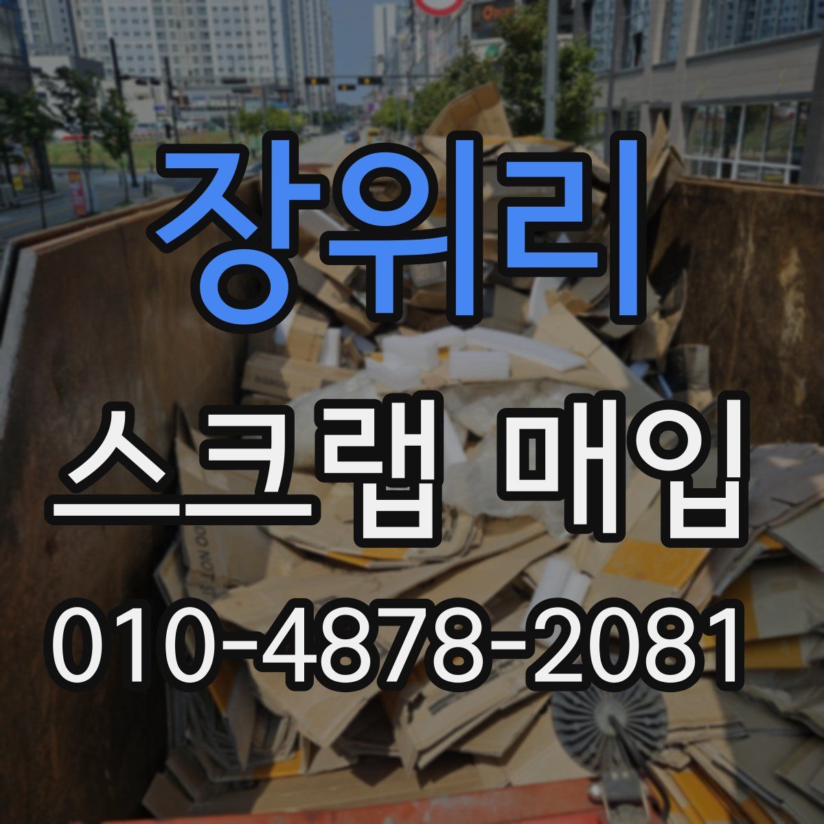 장위리 스크랩 매입