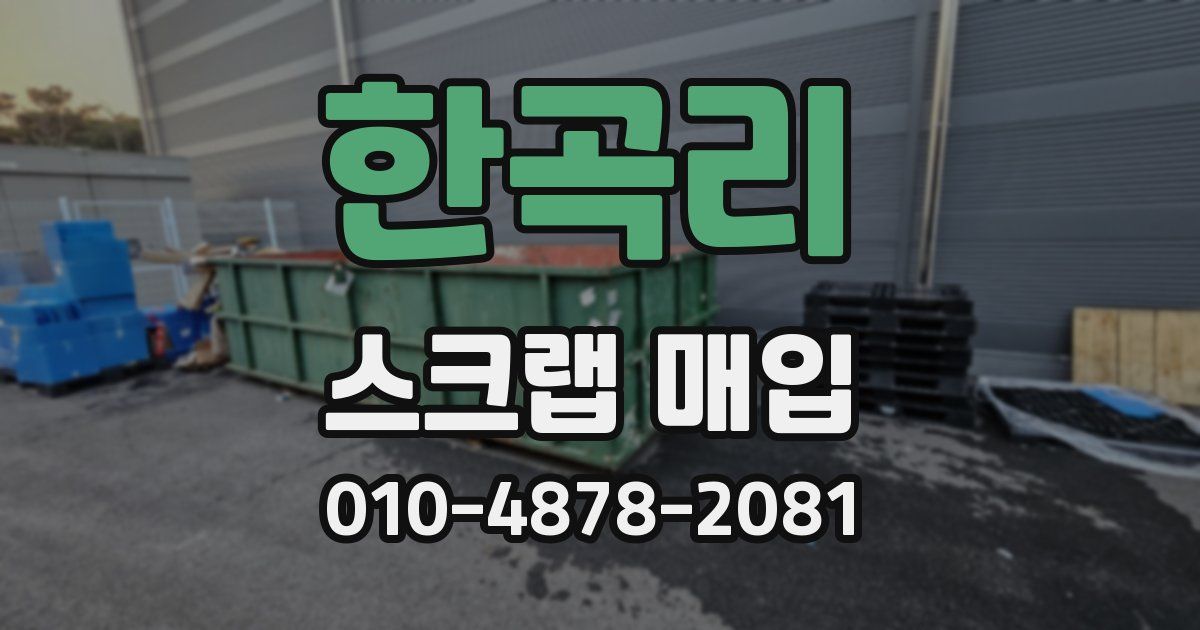한곡리 스크랩 매입