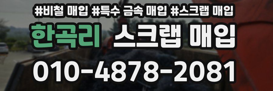 한곡리 스크랩 매입