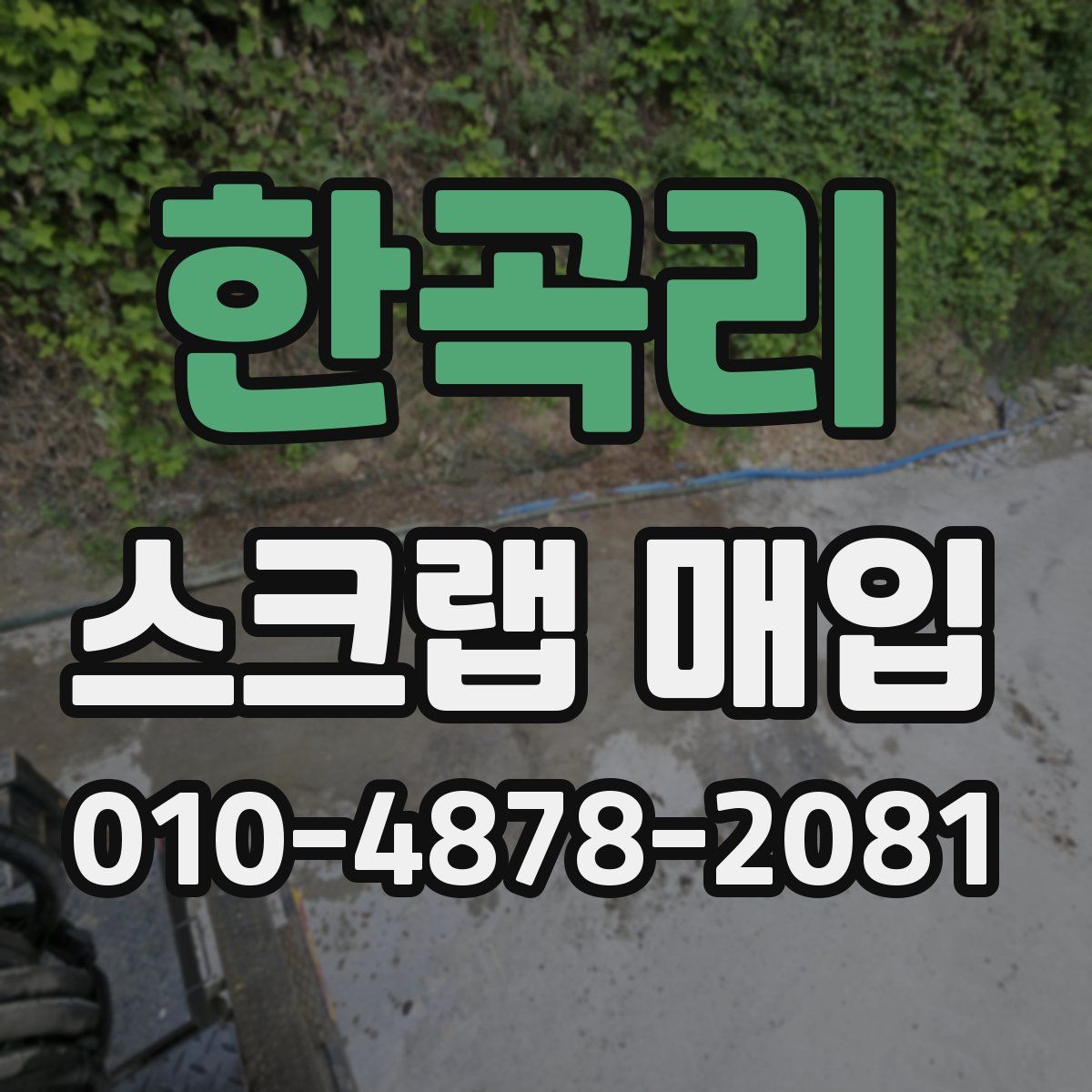 한곡리 스크랩 매입