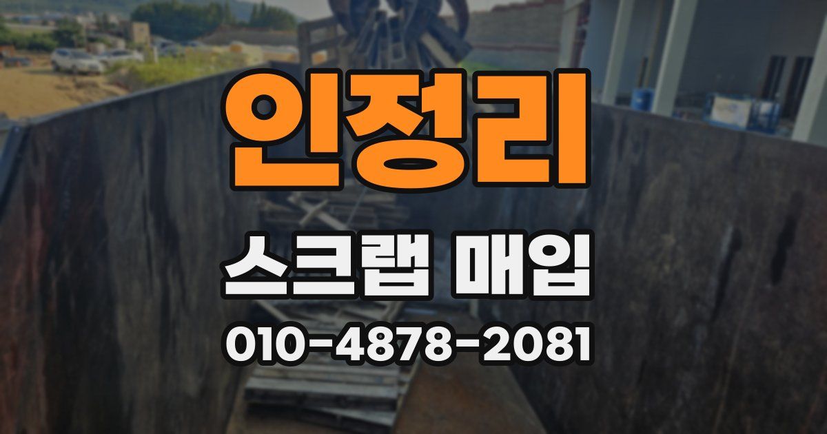인정리 스크랩 매입
