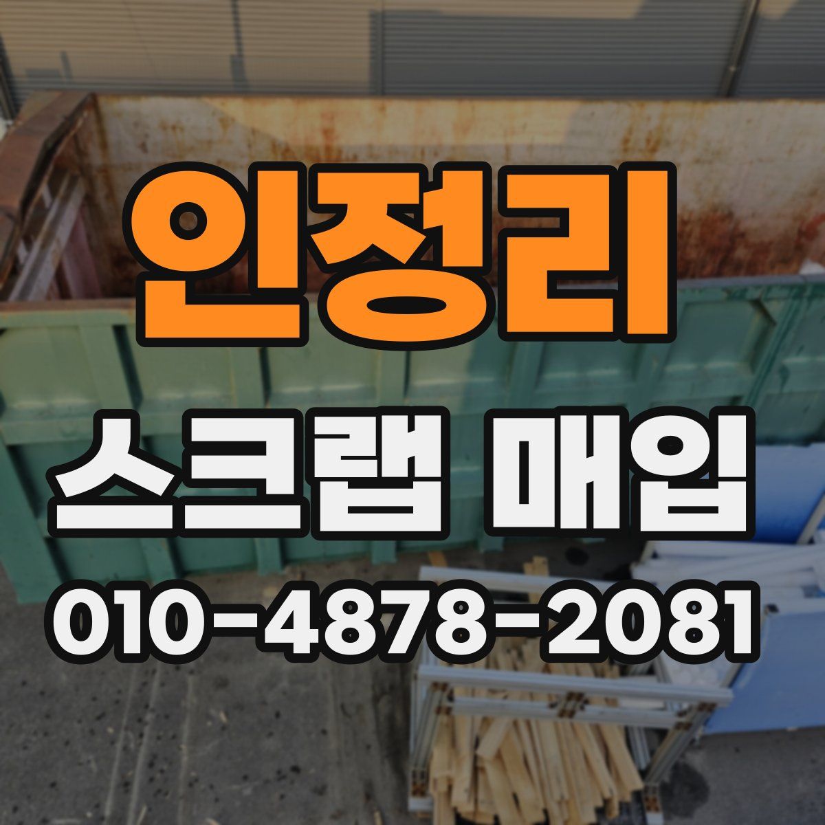 인정리 스크랩 매입
