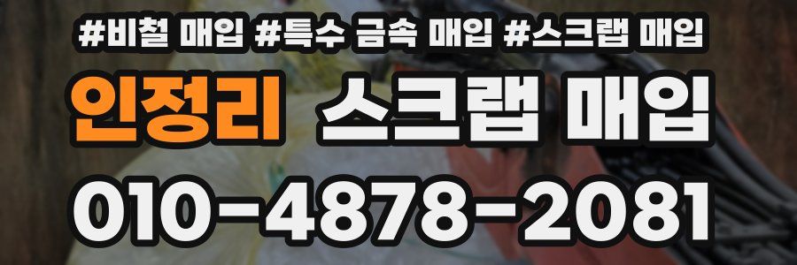 인정리 스크랩 매입