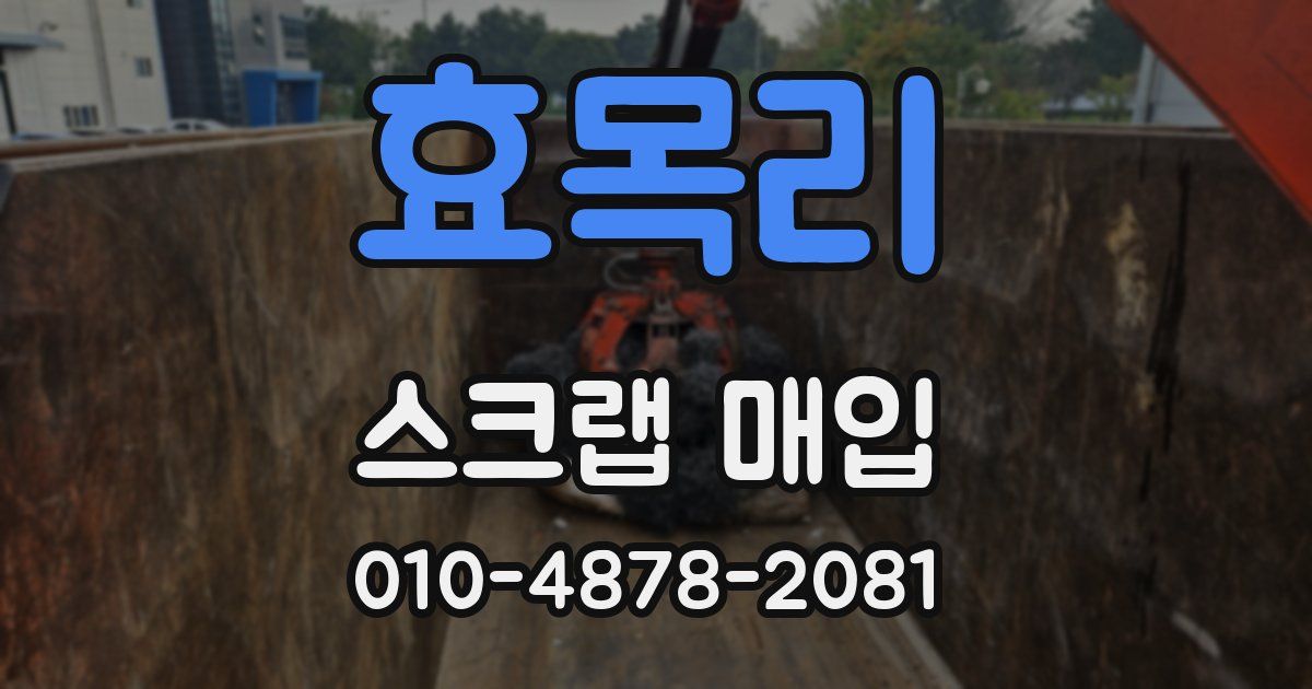 효목리 스크랩 매입