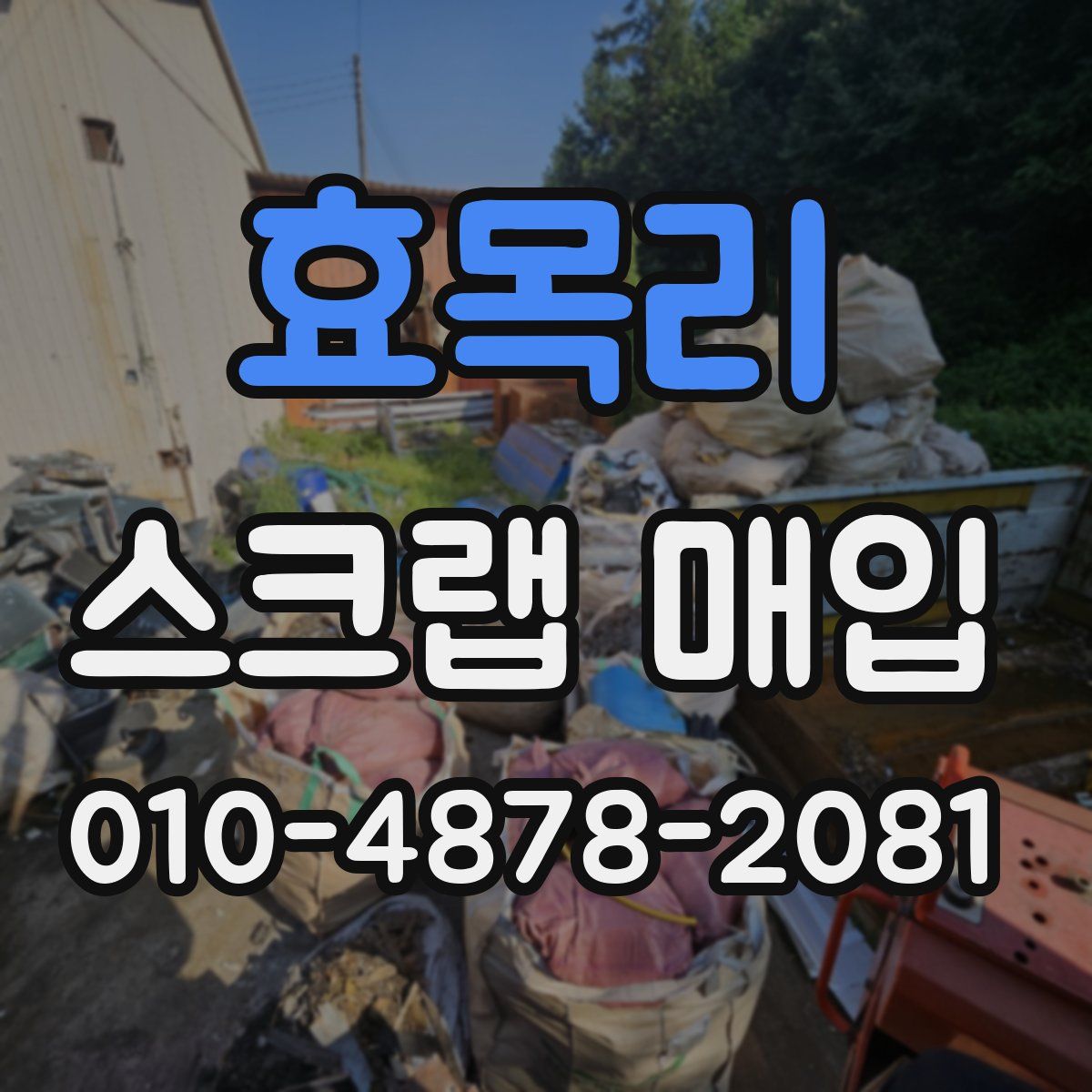 효목리 스크랩 매입