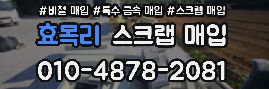효목리 스크랩 매입