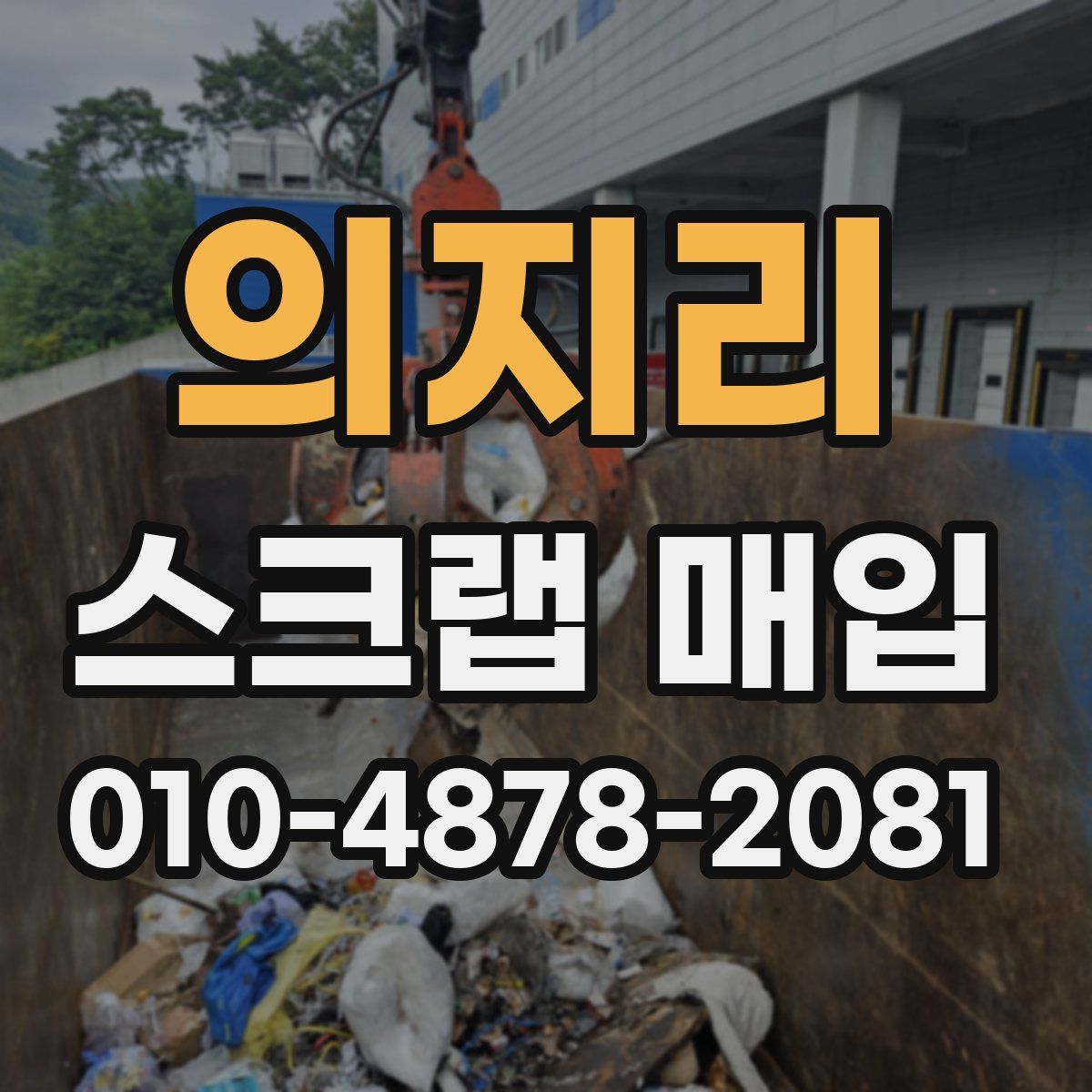 의지리 스크랩 매입