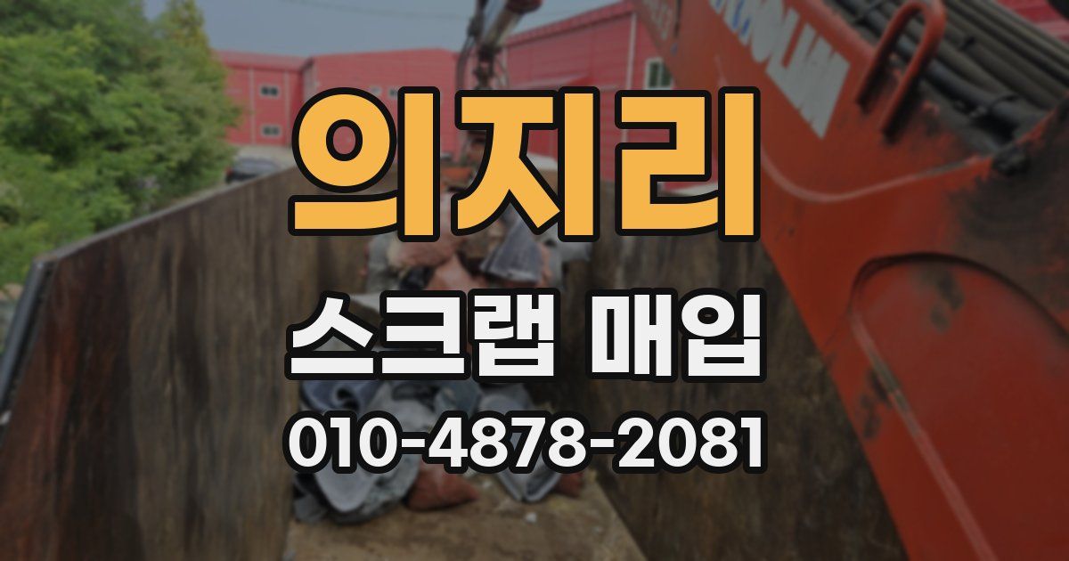 의지리 스크랩 매입