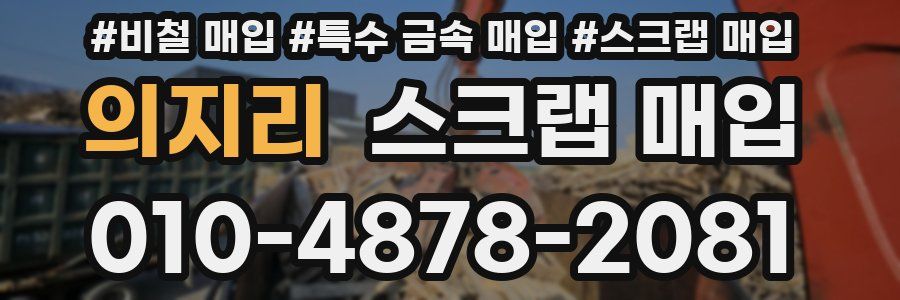 의지리 스크랩 매입