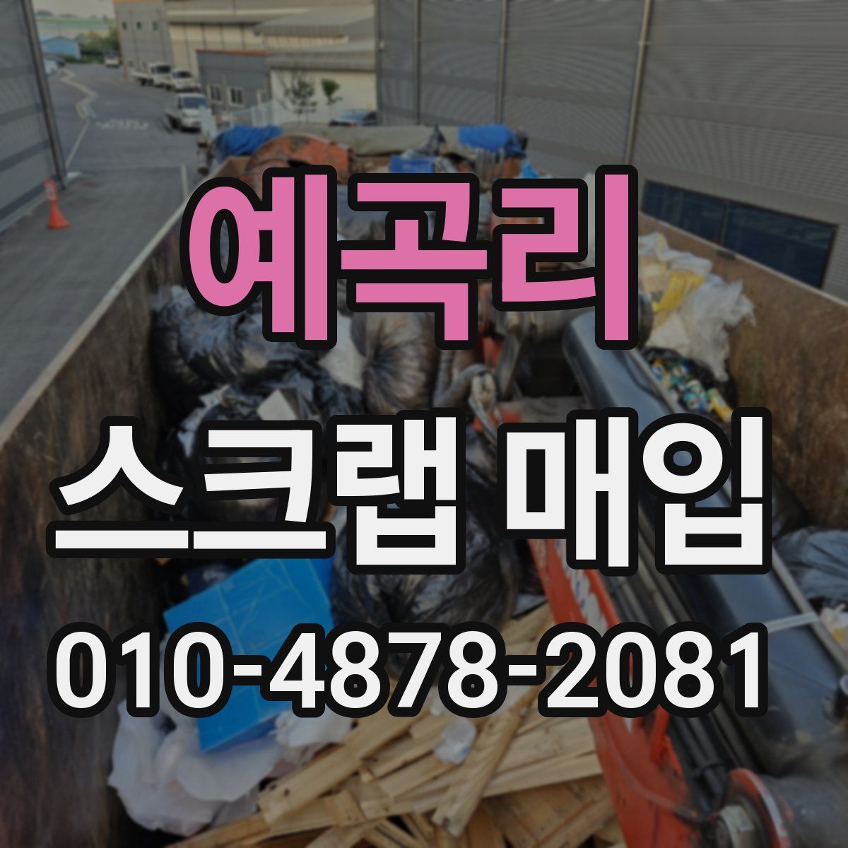 예곡리 스크랩 매입