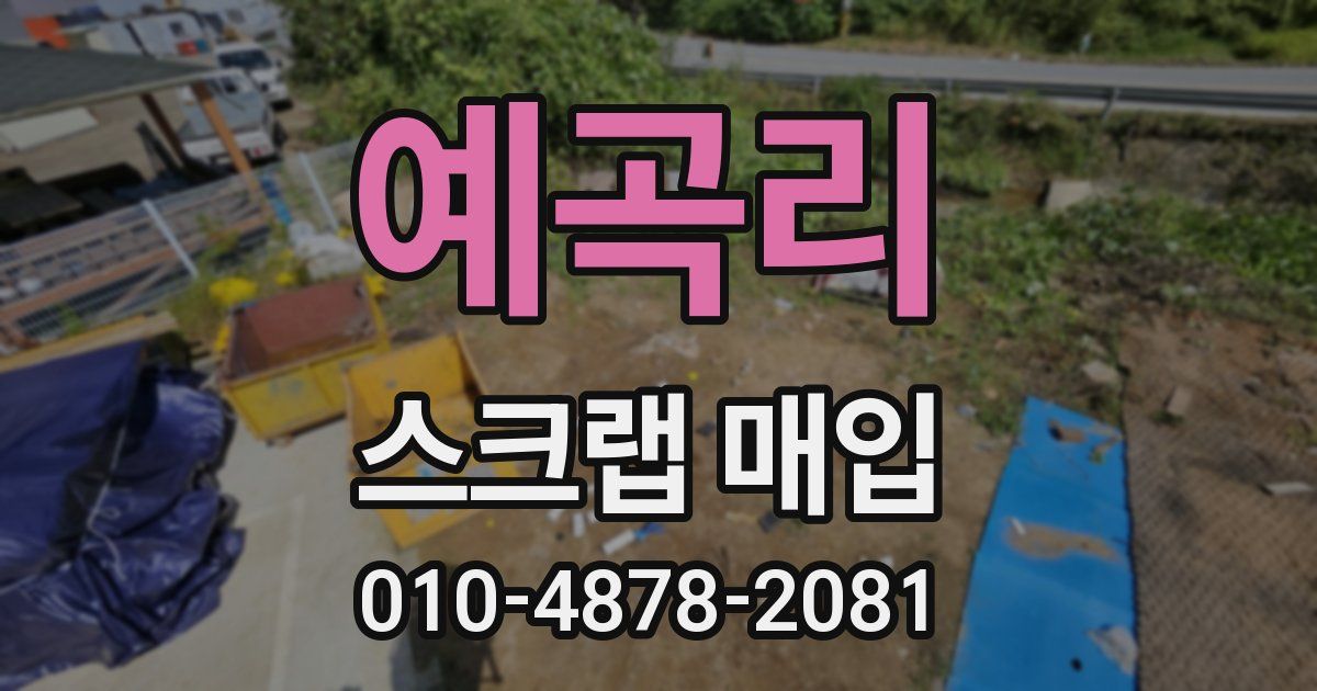 예곡리 스크랩 매입