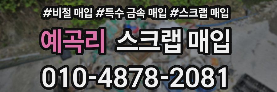 예곡리 스크랩 매입