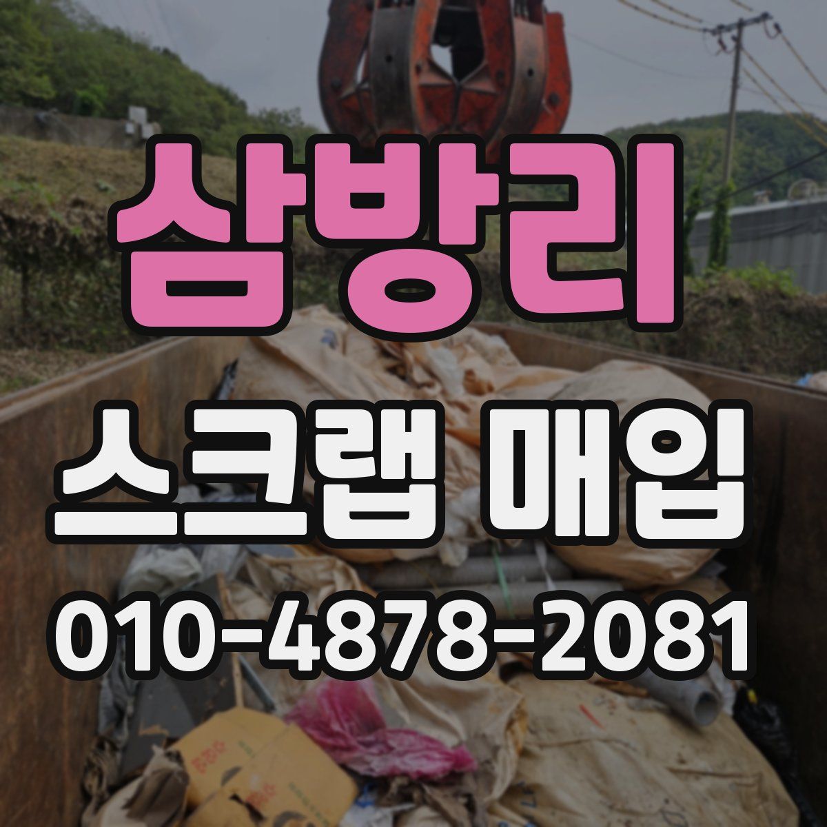 삼방리 스크랩 매입