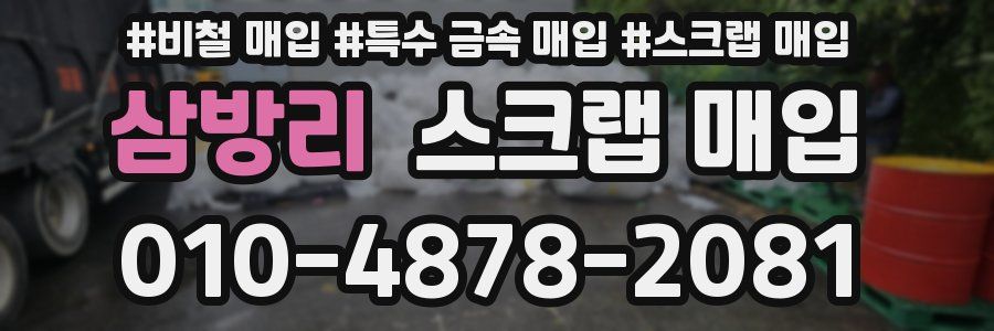 삼방리 스크랩 매입