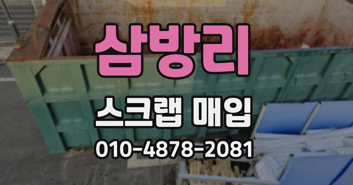 삼방리 스크랩 매입