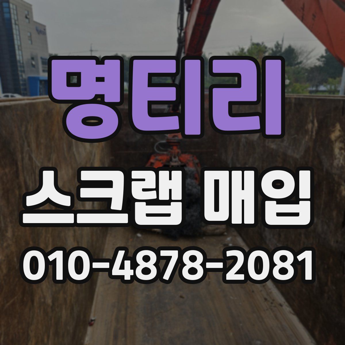 명티리 스크랩 매입
