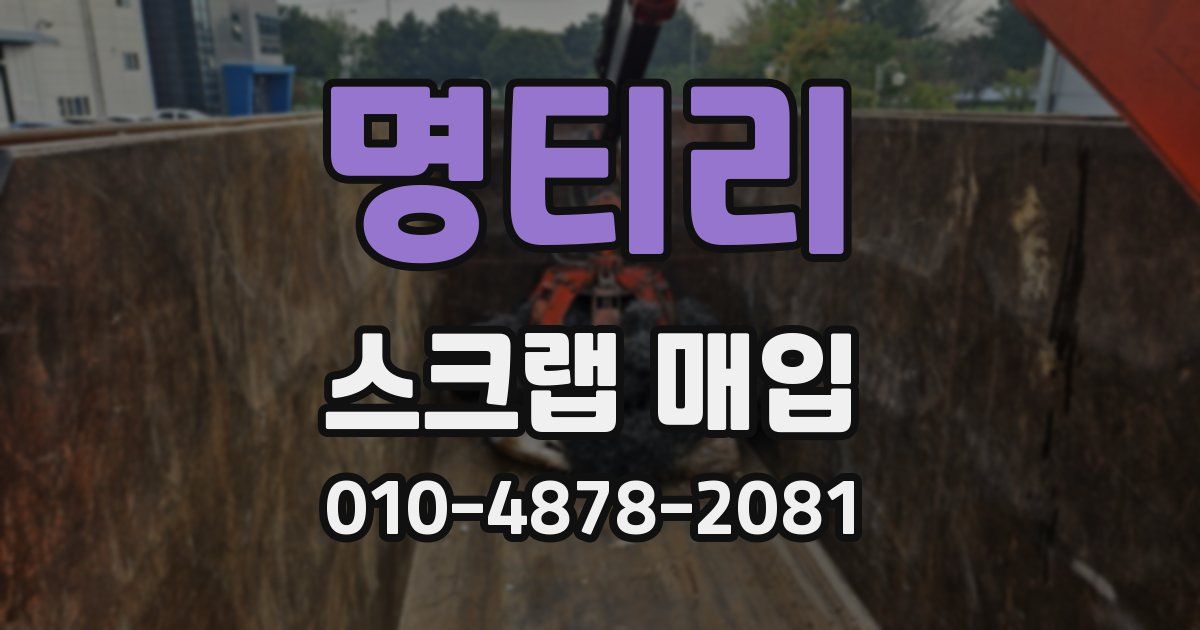 명티리 스크랩 매입