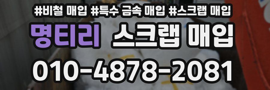 명티리 스크랩 매입