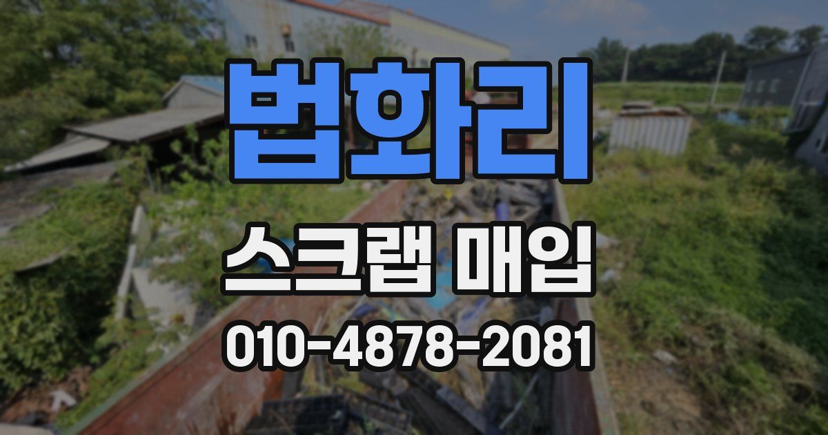 법화리 스크랩 매입