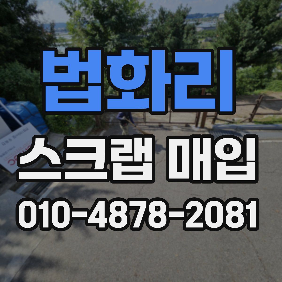 법화리 스크랩 매입
