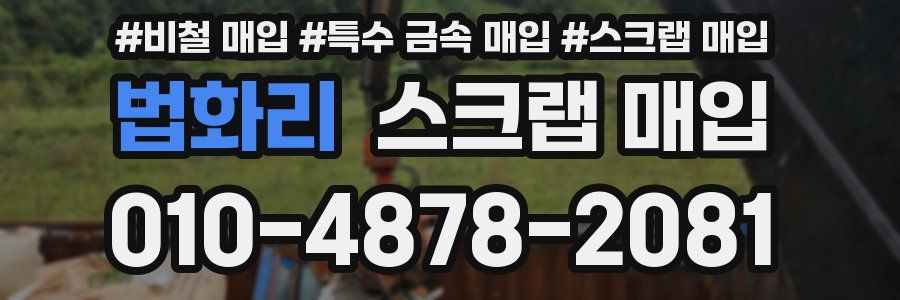 법화리 스크랩 매입