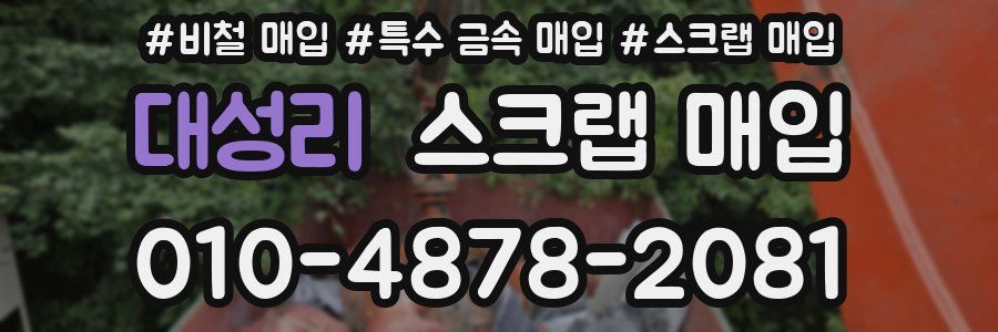 대성리 스크랩 매입