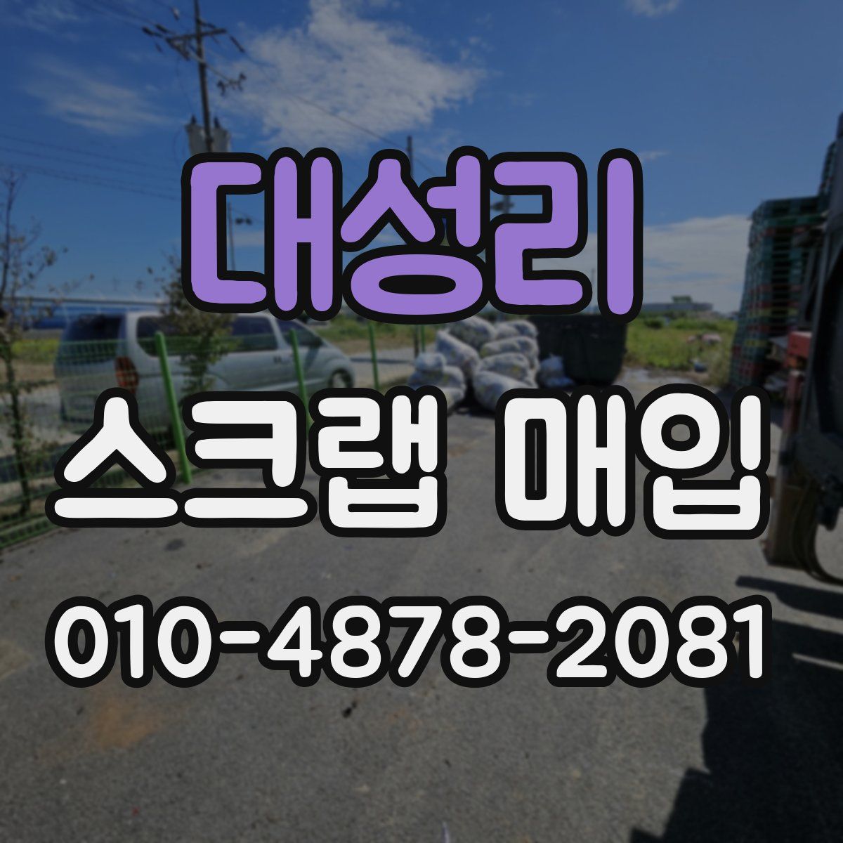 대성리 스크랩 매입