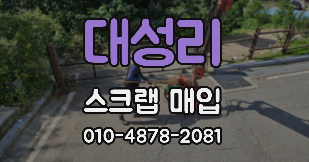 대성리 스크랩 매입