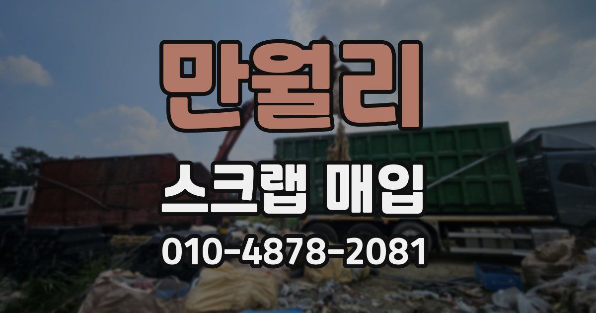 만월리 스크랩 매입