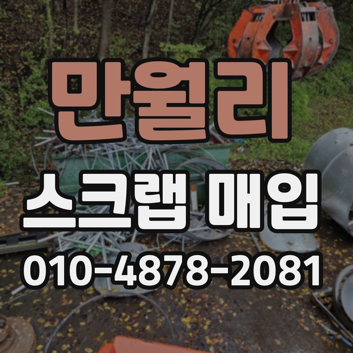 만월리 스크랩 매입
