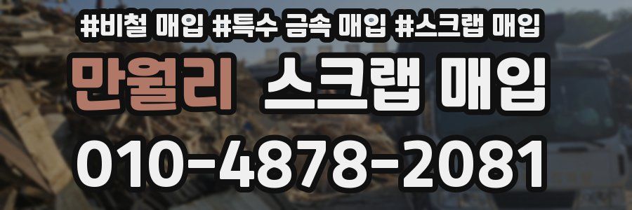 만월리 스크랩 매입