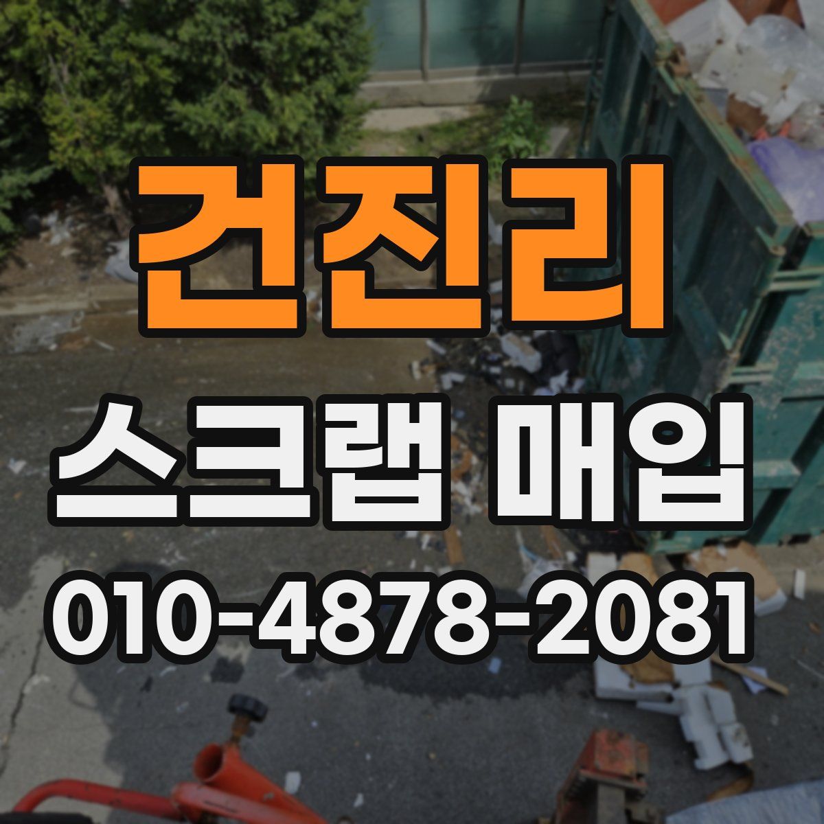 건진리 스크랩 매입