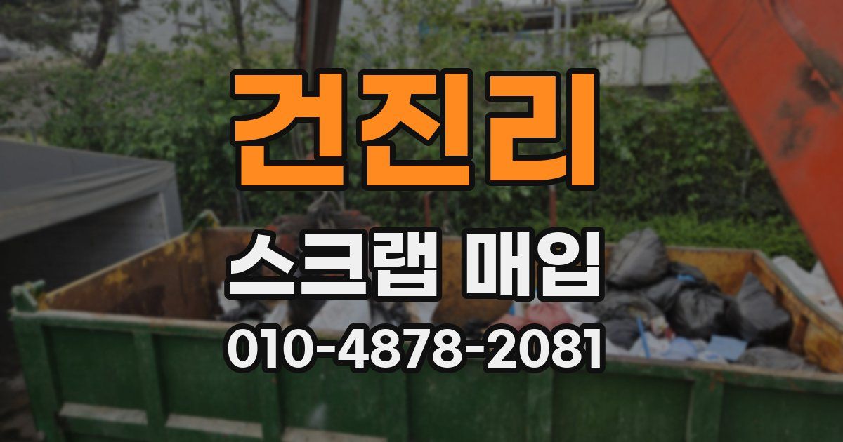 건진리 스크랩 매입