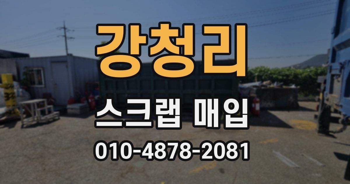 강청리 스크랩 매입