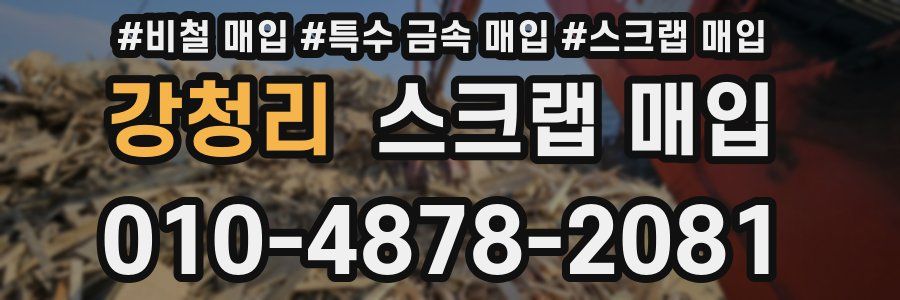 강청리 스크랩 매입