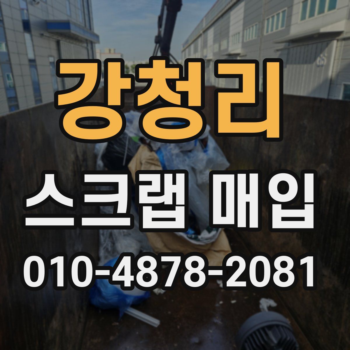 강청리 스크랩 매입