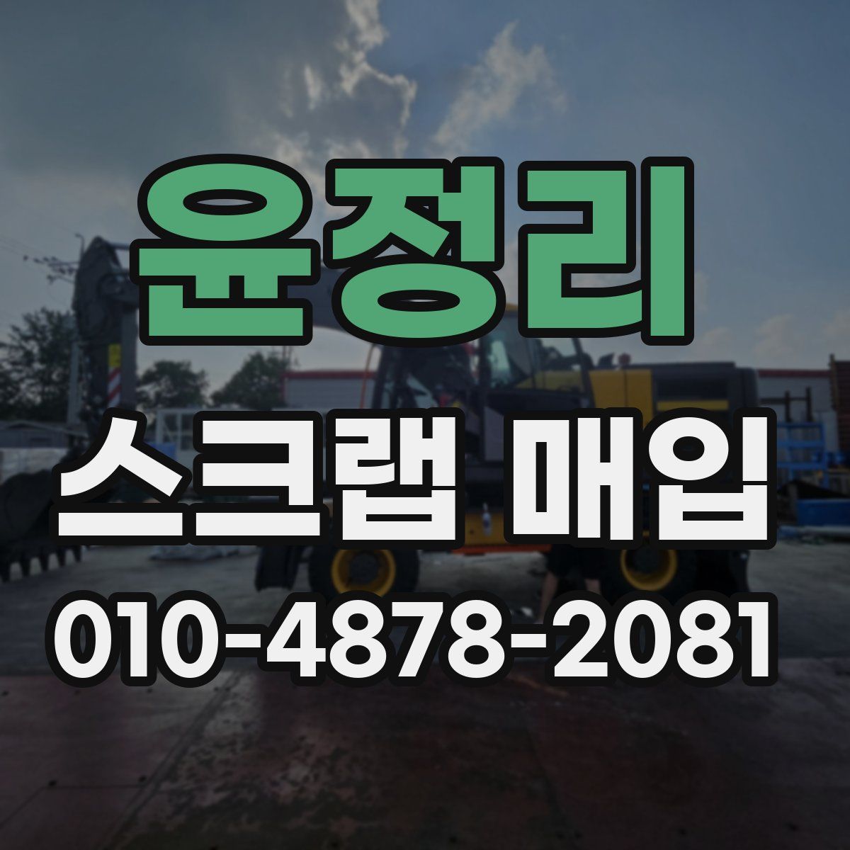 윤정리 스크랩 매입