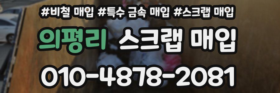 의평리 스크랩 매입