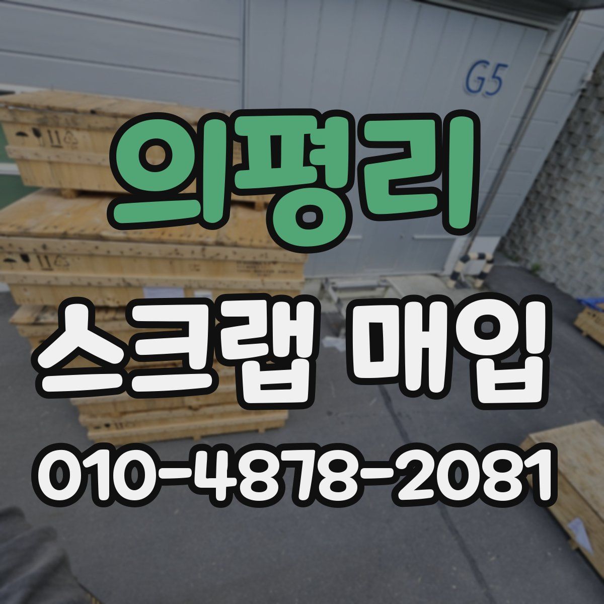 의평리 스크랩 매입